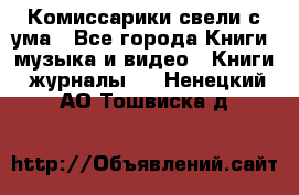 Комиссарики свели с ума - Все города Книги, музыка и видео » Книги, журналы   . Ненецкий АО,Тошвиска д.